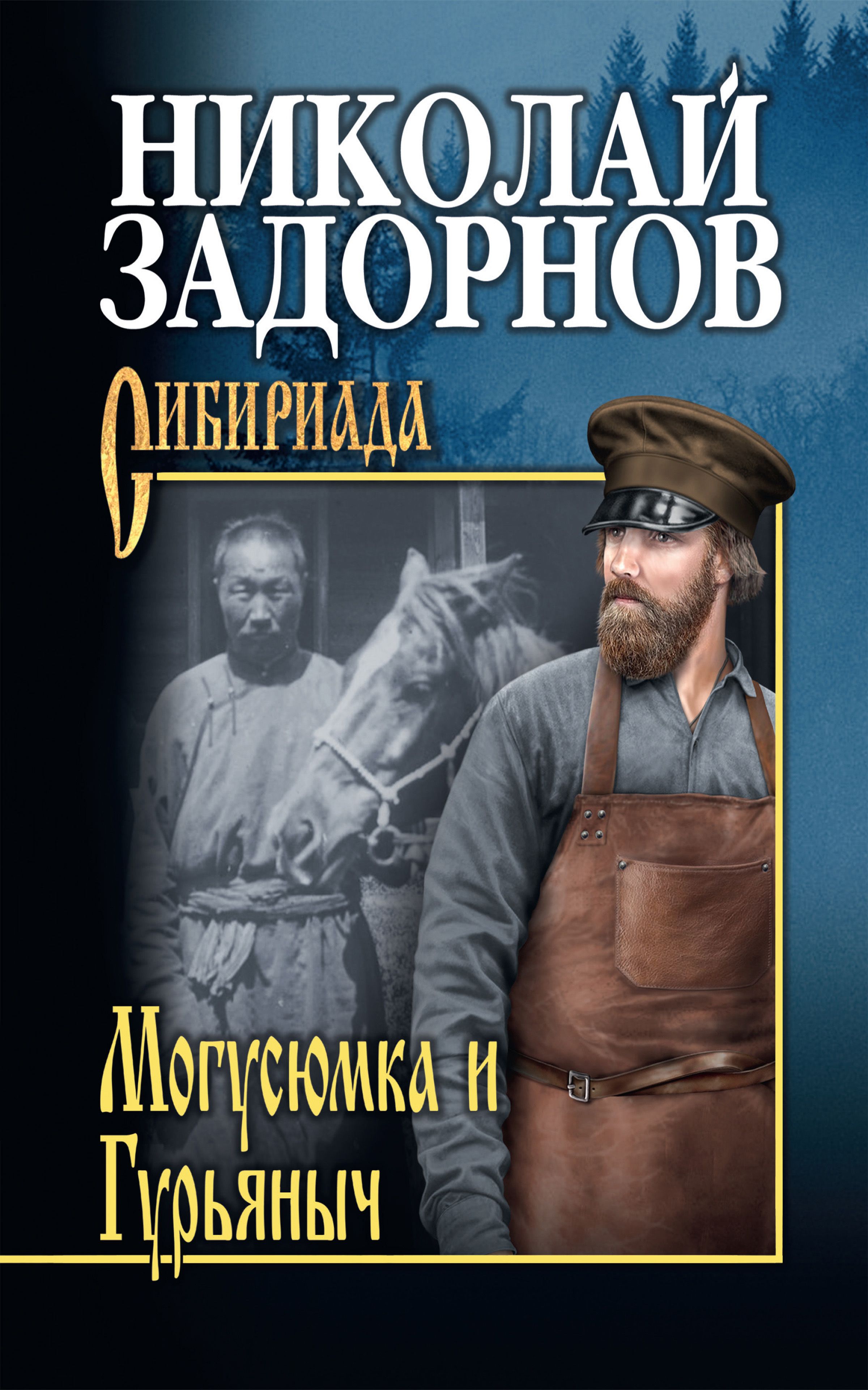 Могусюмка и Гурьяныч: повесть | Задорнов Николай Павлович