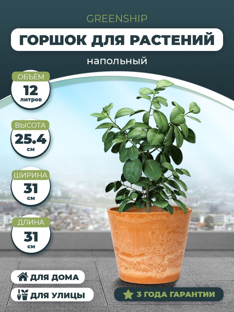 ГоршокдляцветовирастенийGreenShipH-11Т30новаятерракота(оранжевый)31х31х25,4см,12л