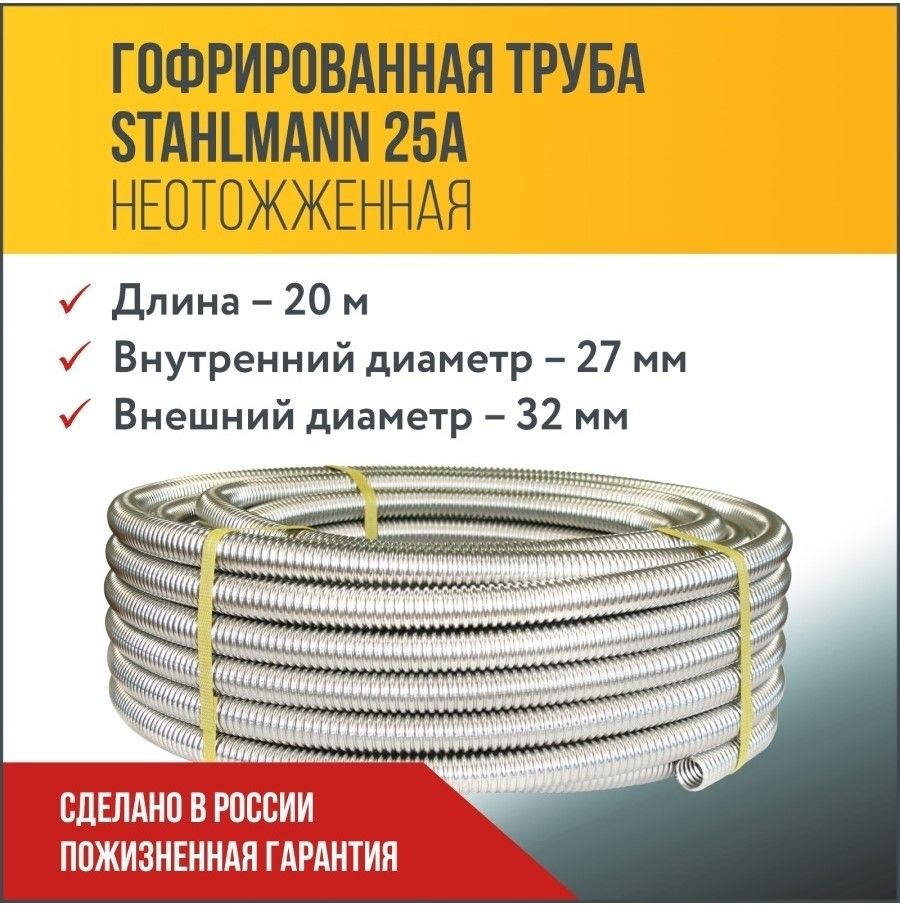 Труба гофрированная из нержавеющей стали SS304 Stahlmann 25А, неотожженная,  20м. - купить по выгодной цене в интернет-магазине OZON (170329912)