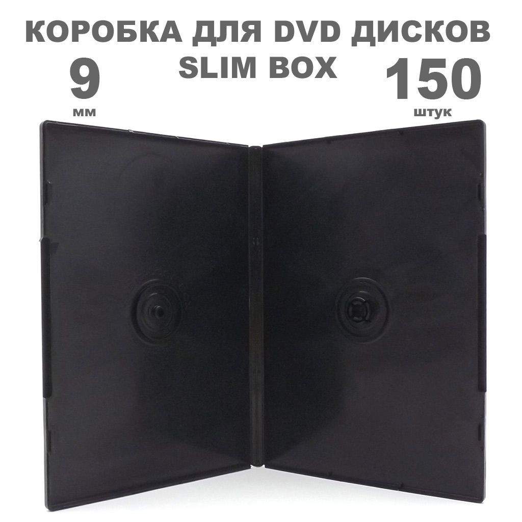 Коробка DVD Slim 1 диск / Бокс DVD 1 диск чёрный, 9мм, упаковка 150 штук