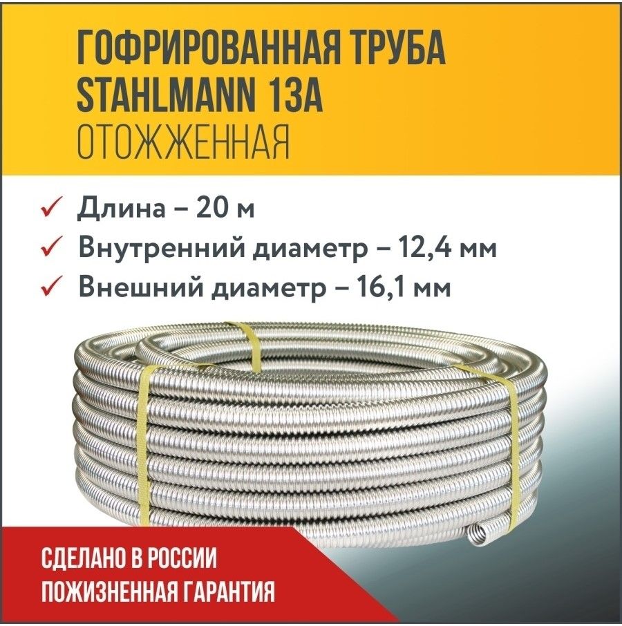 ТрубагофрированнаяводопроводнаяизнержавеющейсталиStahlmann13А,отожженная,20м.