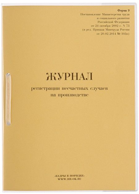 Журнал регистрации несчастных случаев на производстве