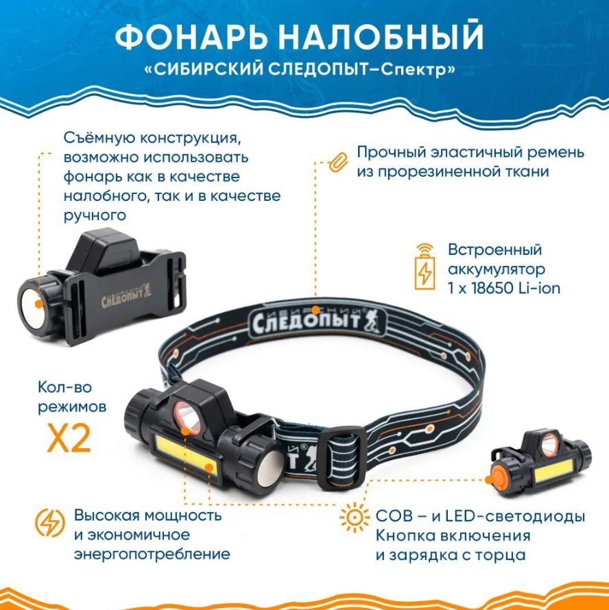 Фонарь налобный "СИБИРСКИЙ СЛЕДОПЫТ-Спектр", съемный, 1 LED + 1 COB, аккумулятор 220В, USB PF-PFL-HL42