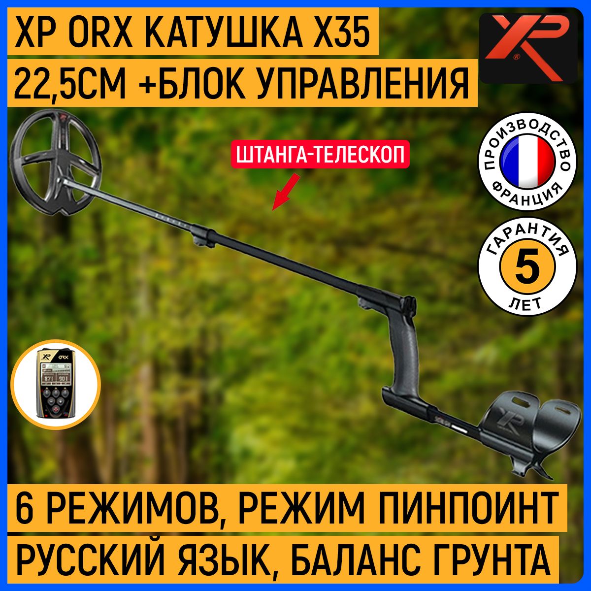 Металлоискатель XP ORX (катушка X35 22,5 см, блок), без наушников / хр орх