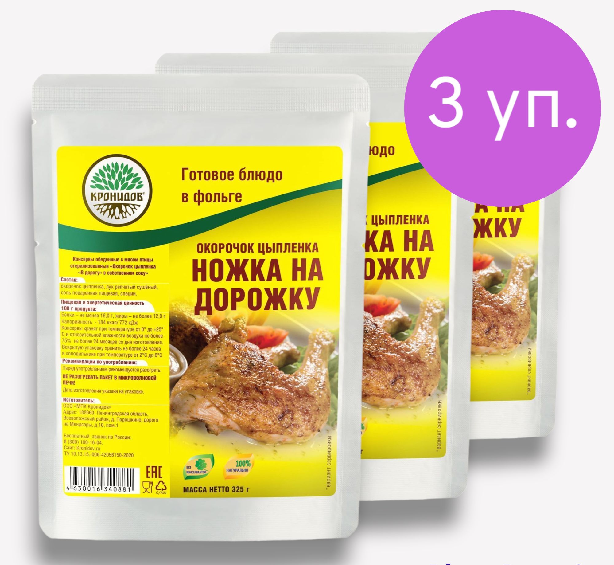 ОкорочокцыпленкаВдорогу"НожканаДорожку"3*325г."Кронидов"Готовоеблюдовфольге