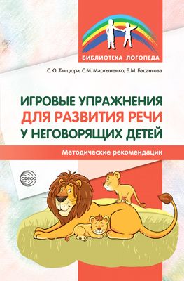 Методическое пособие. Игровые упражнения для развития речи у неговорящих детей | Танцюра Снежана Юрьевна, Мартыненко Светлана Михайловна