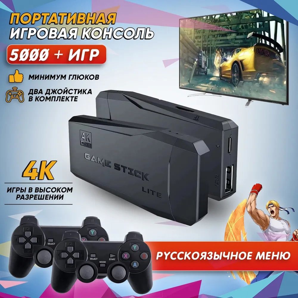 Игровая приставка Game Stick Lite 64 GB, 4K, 5000+ Ретро Игр на Русском и  Английском языке для телевизора Y3, 8-16-32 бит Портативная игровая консоль  с эмуляторами игр. - купить с доставкой по