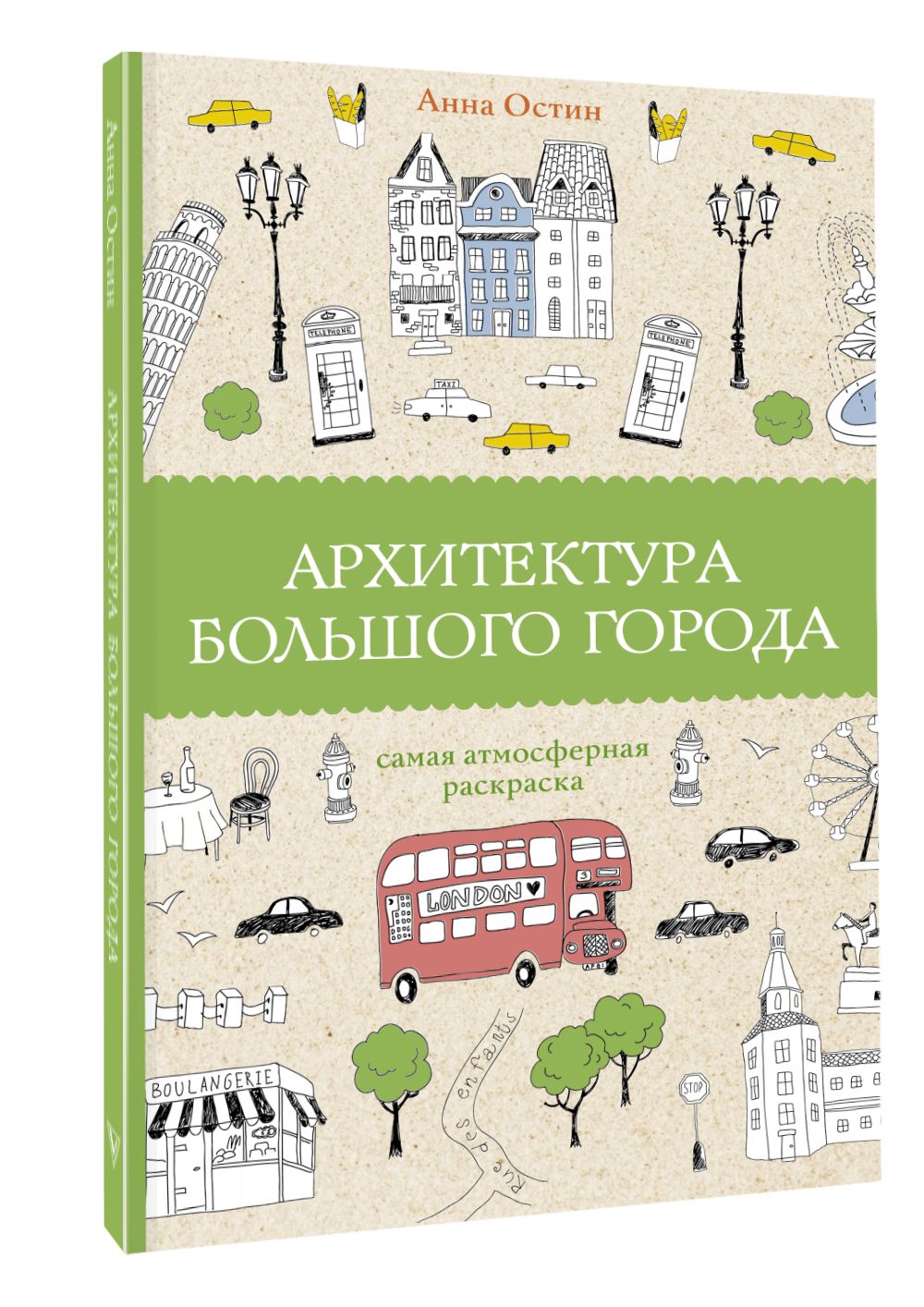 Архитектура большого города. Раскраски антистресс | Остин Анна Антоновна