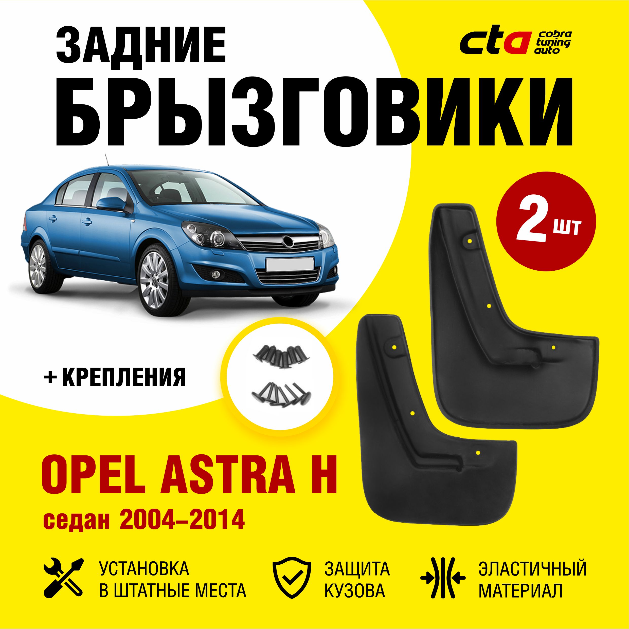 Брызговики задние OPEL Astra H седан (Опель Астра Аш) 2004-2014, Optimum  FROSCH, 2 шт. (правый и левый) - FROSCH арт. NLF3721E10 - купить по  выгодной цене в интернет-магазине OZON (723814372)