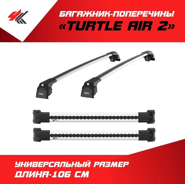 Багажник "Turtle Air 2" (106 см) серебристый