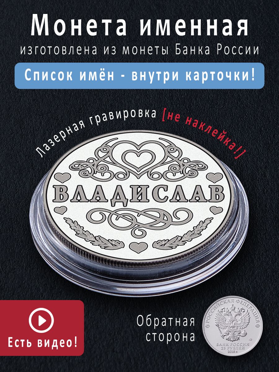 Именная монета талисман 25 рублей Владислав - идеальный подарок на 23 февраля и сувенир