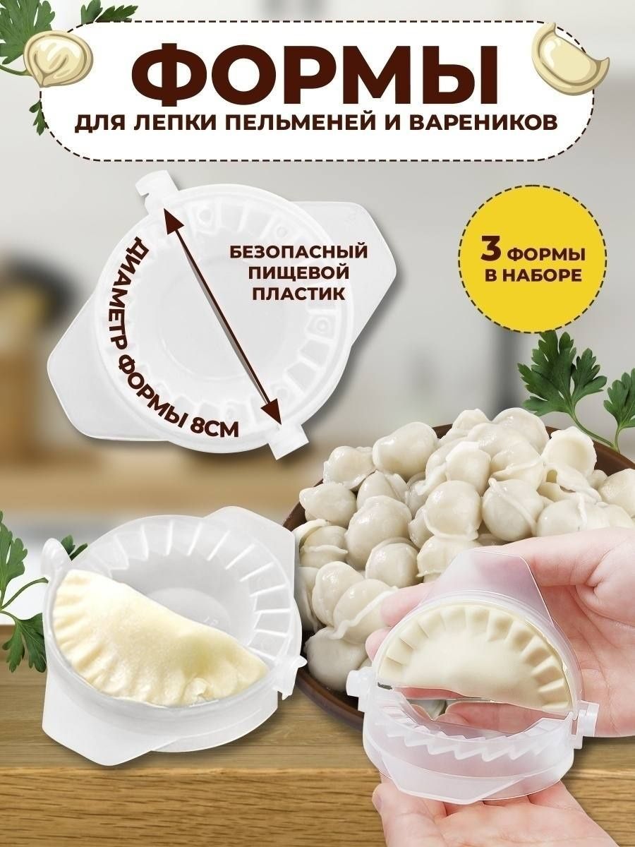 Форма для лепки пельменей