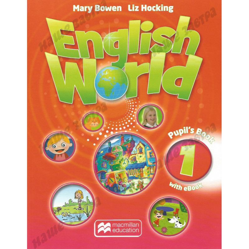 Mary bowen liz hocking. Mary Bowen Liz Hocking English World 1. Macmillan English World 1. English World Macmillan. English World 1 Workbook.