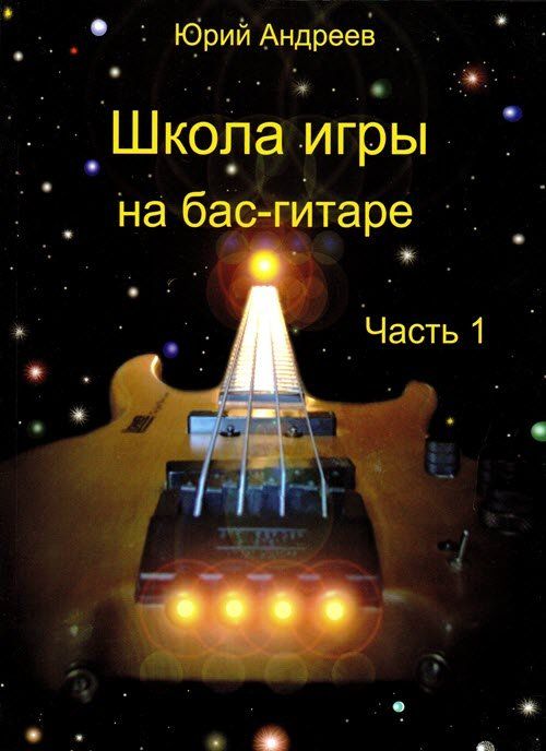 Школа игры на бас гитаре. Школа игры для басовой гитары «басовая линия» собалев. Самоучитель бас гитары. Тэппинг на бас гитаре. Морган самоучитель игры на бас гитаре.