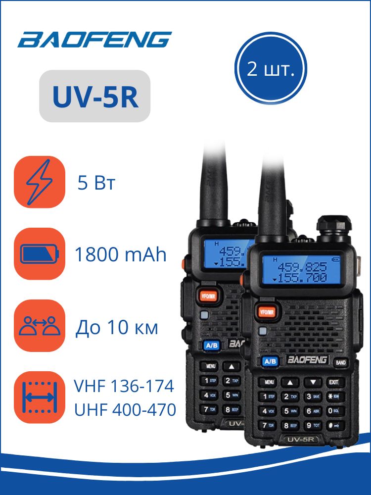 Комплект раций BAOFENG UV-5R 5W с гарнитурами (Рации 2 шт.), чёрный