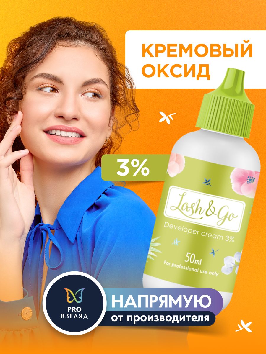 Lash&GoОксид3%дляподготовкиосветляющейсмесипередкреативнымокрашиванием