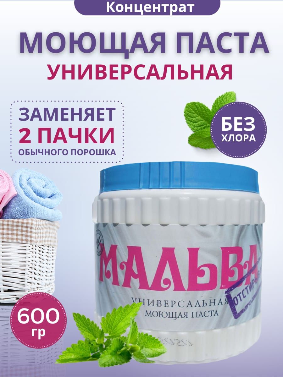 Пастамоющаяуниверсальная"Мальва",средстводлястирки,600грамм,1шт.