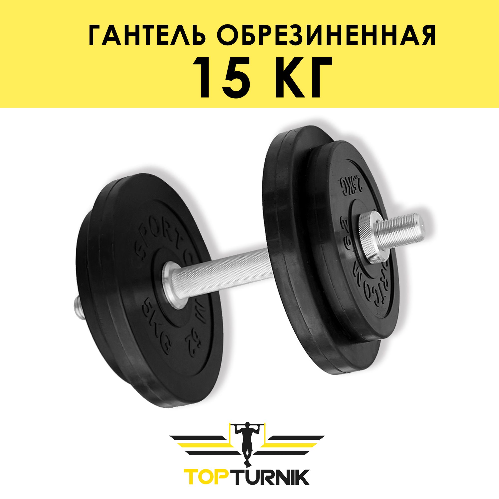 Гантельразборная15кгTopTurnik,металлическаяобрезиненная