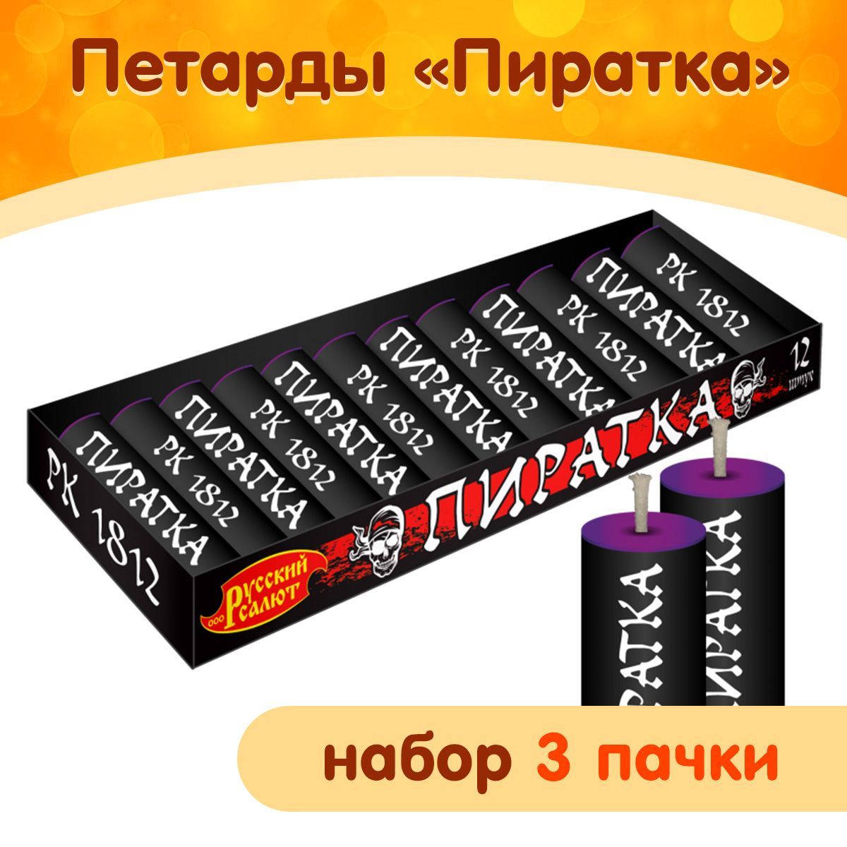 Петарды "Пиратка" фитильные, набор 3 пачки (36 шт.), марка "Русский Салют" РК1812