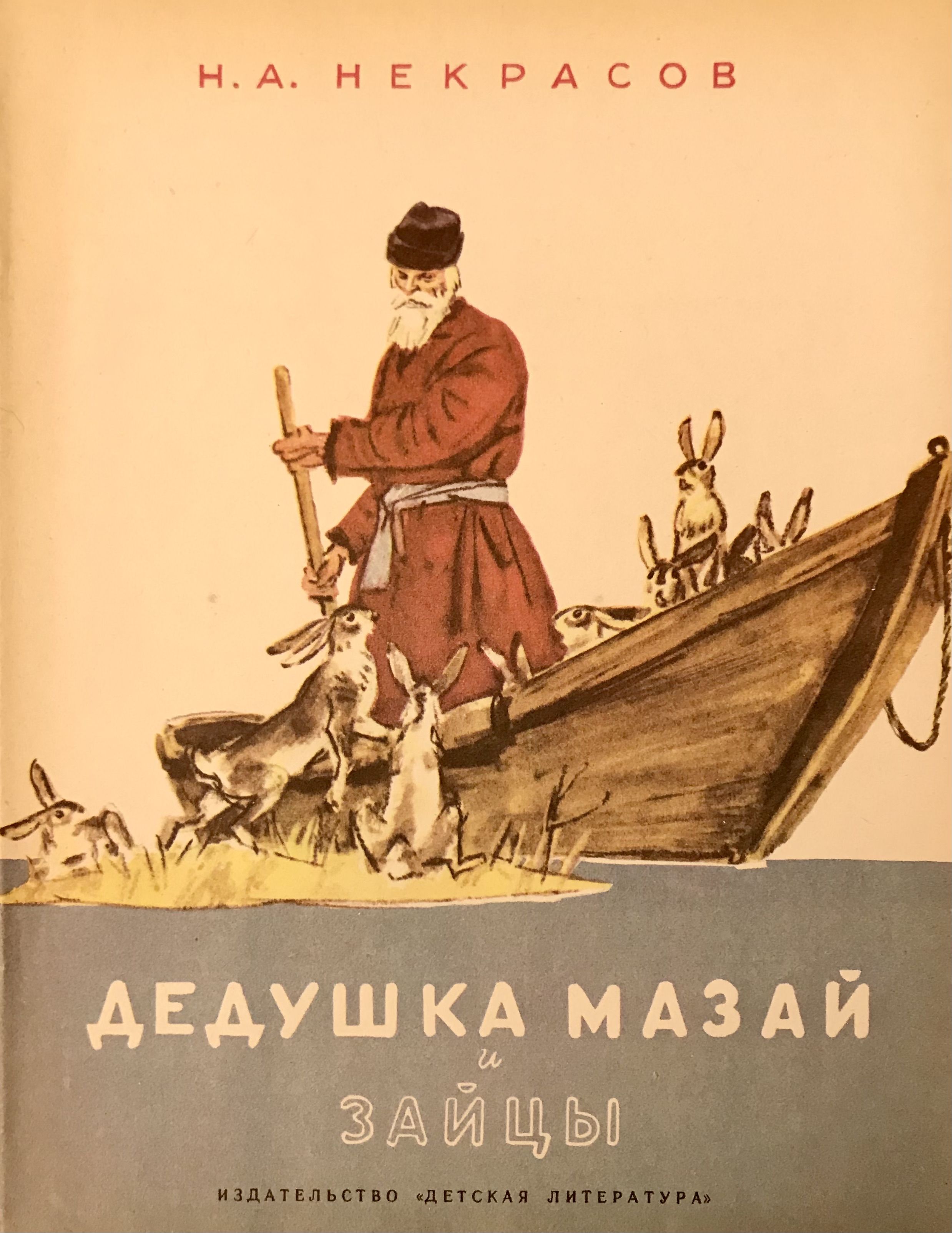 Н А Некрасов дедушка Мазай и зайцы Издательство детская литература