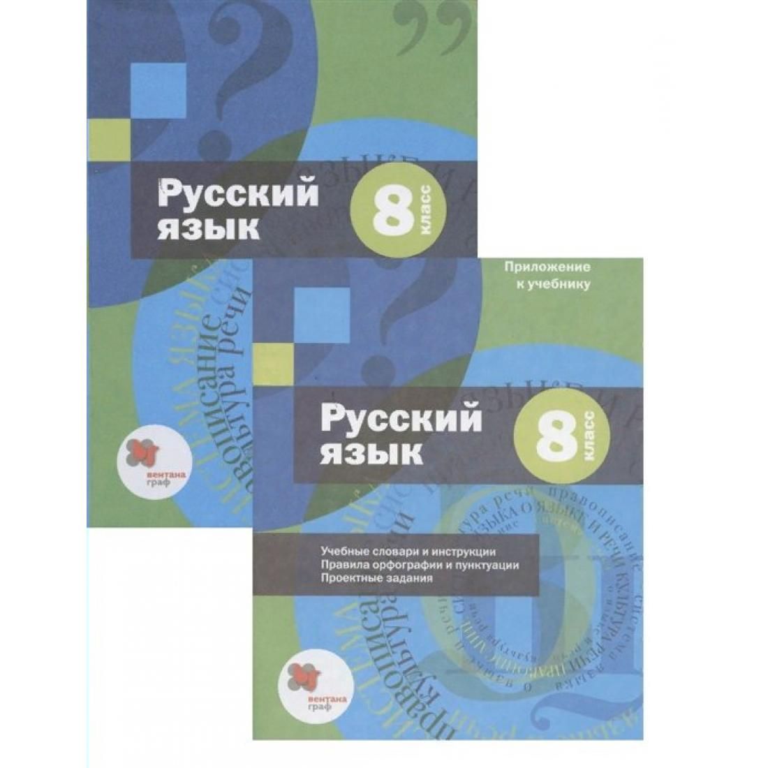 Русский язык шмелев. Учебники 8ькласс Шмелев. Приложение Шмелев 8 класс. Учебник по русскому языку общеобразовательные дисциплины. Учебник Шмелева 8 класс.