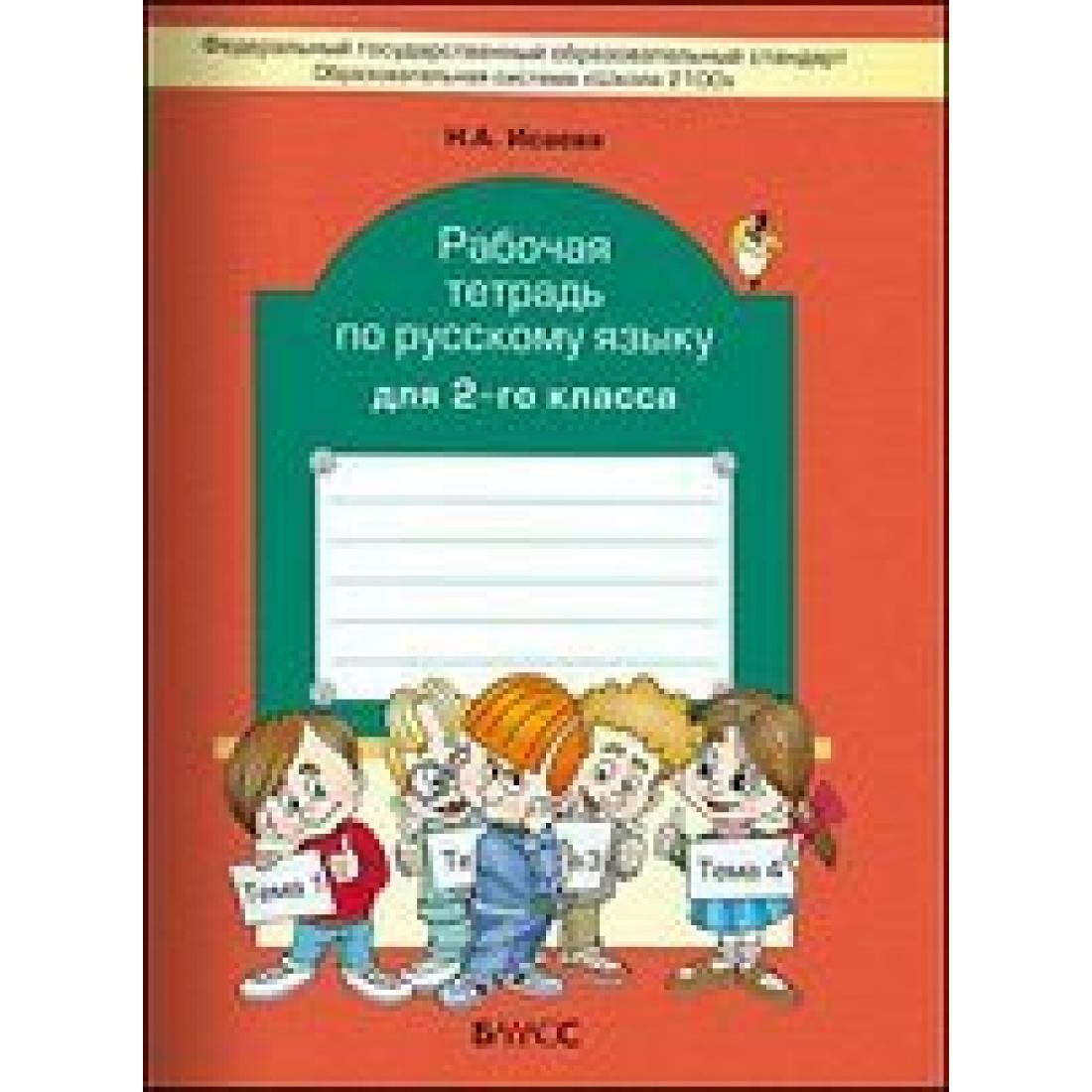 Фгос русский язык рабочая тетрадь. Тетрадь по русскому языку 2 класс. Рабочая тетрадь по русскому языку 2 класс школа 2100. Рабочая тетрадь Исаева русский. Русский язык, 2 класс. Рабочая тетрадь. ФГОС.