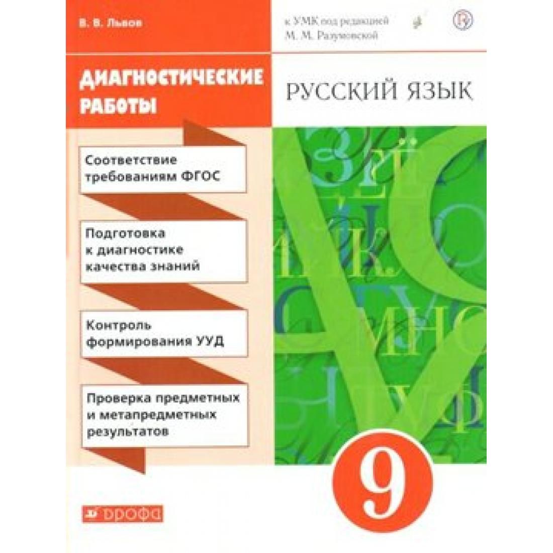 УМК под ред. м.м. Разумовской, п.а. Леканта