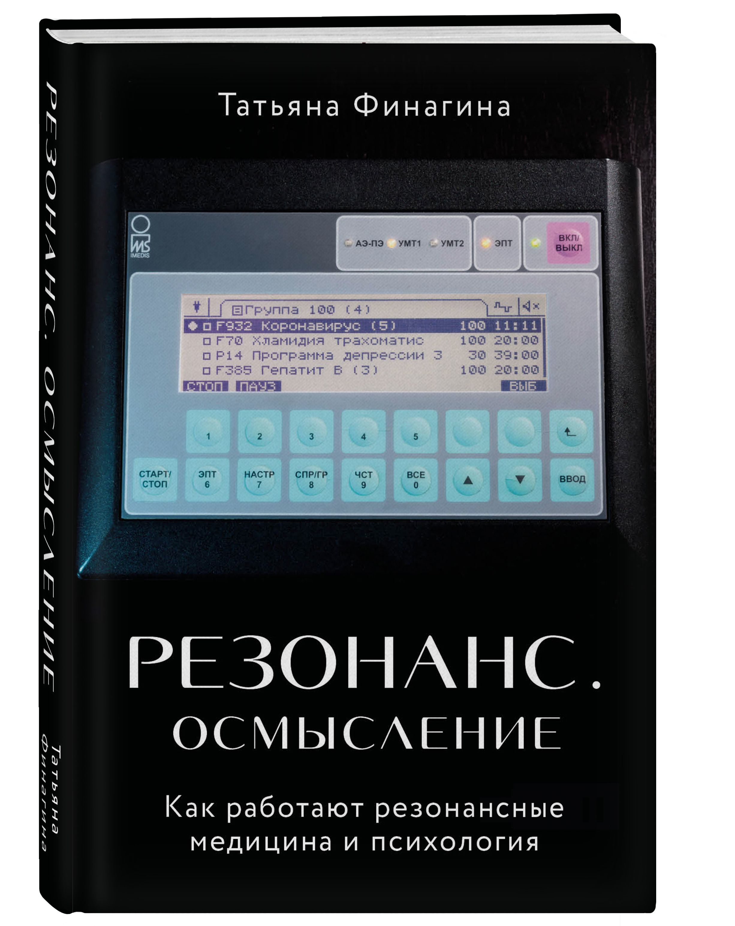 Резонанс. Осмысление. Как работают резонансная медицина и психология |  Финагина Татьяна Валентиновна - купить с доставкой по выгодным ценам в  интернет-магазине OZON (266686644)