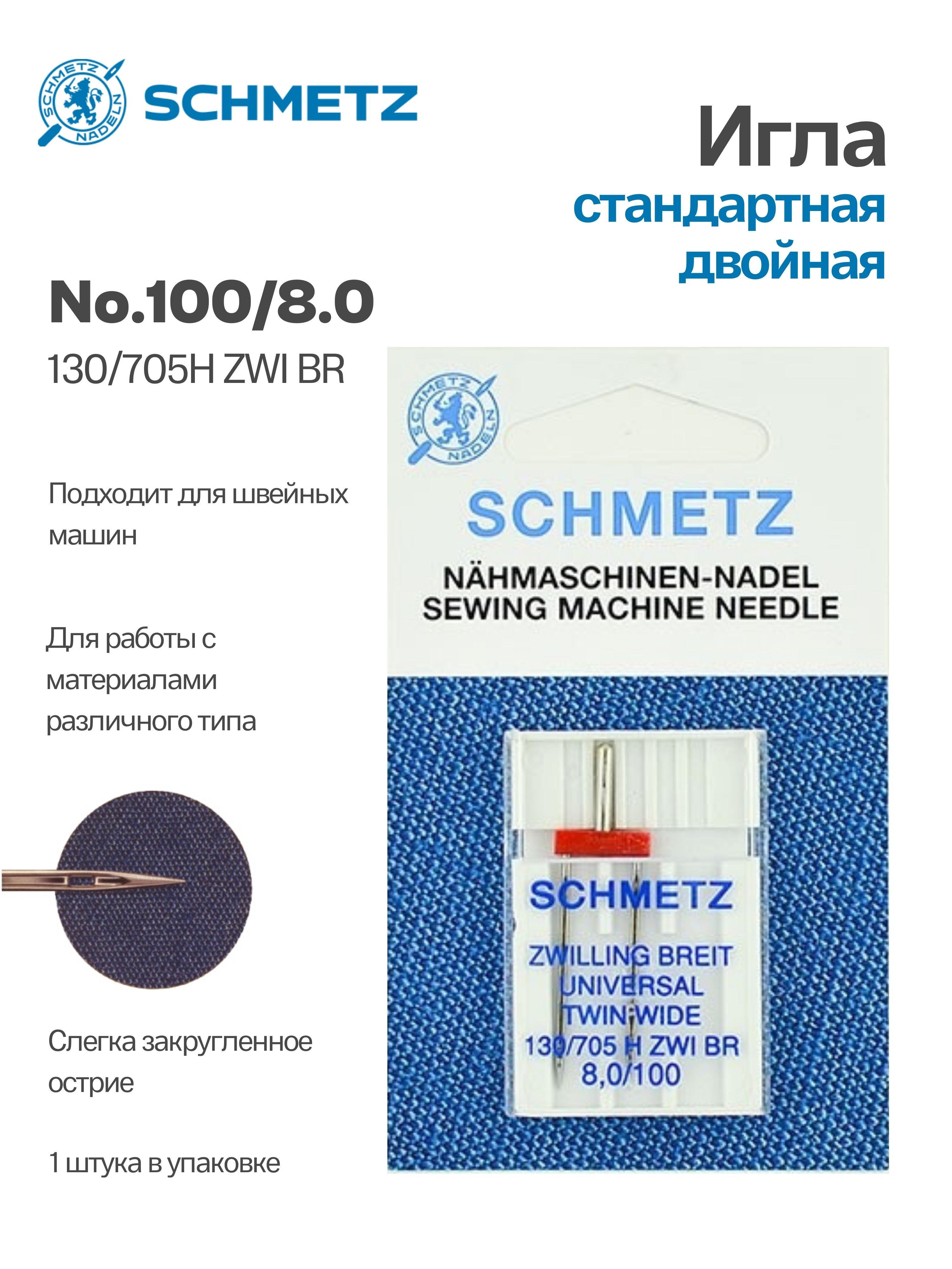 Иглы стандартные двойные №100/8.0 SCHMETZ, 1 шт. - купить с доставкой по  выгодным ценам в интернет-магазине OZON (726572206)