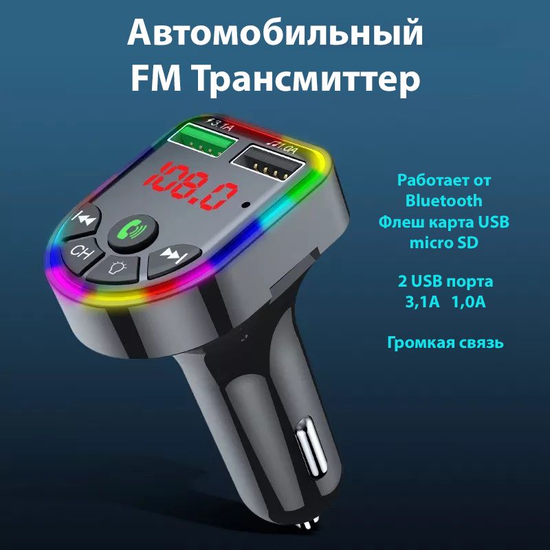 FM-модулятор автомобильный трансмиттер