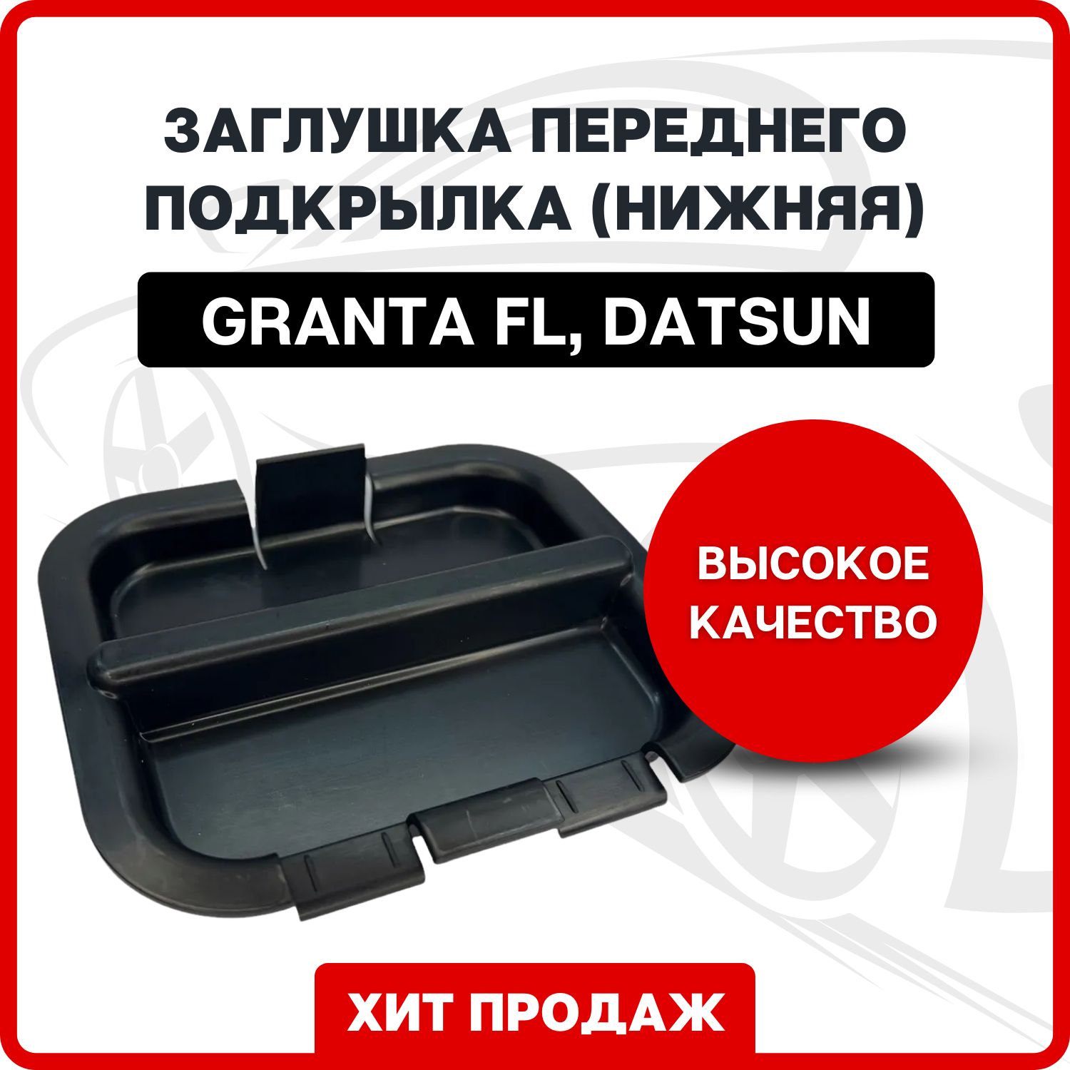 Крышка переднего подкрылка нижняя Granta FL, Datsun mi-DO, on-DO / Заглушка локера Гранта ФЛ, Датсун