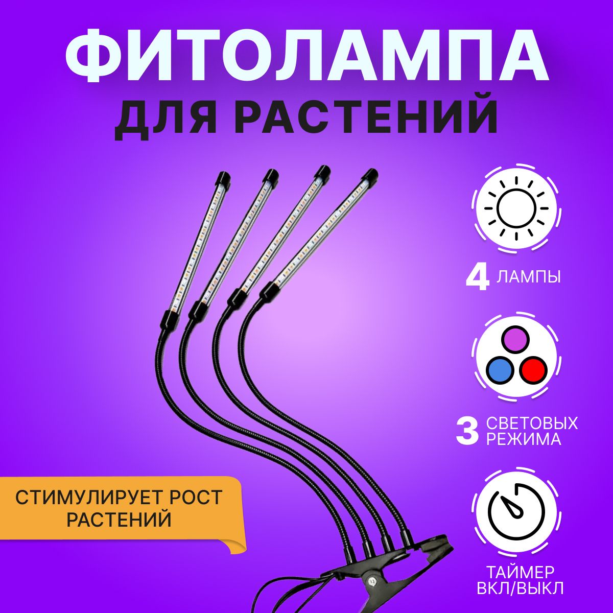 Фитолампа для растений / Лампа для рассады полный спектр / Ультрафиолетовая лампа