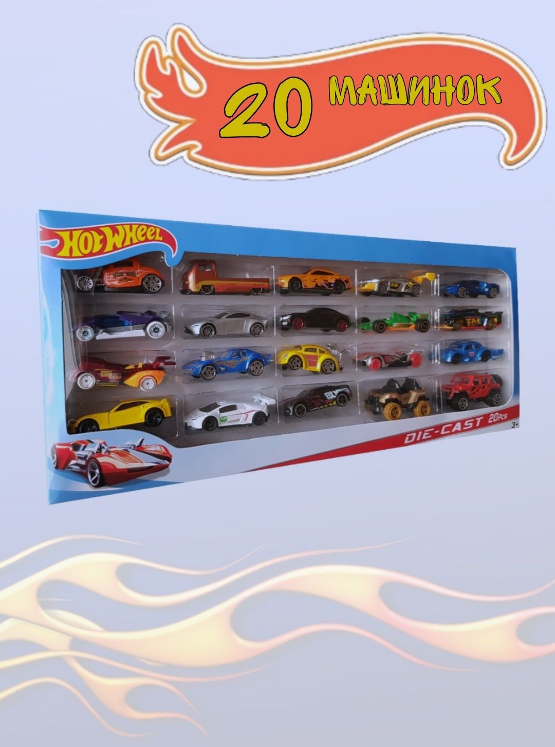 Набор 20 машинок. Набор машин hot wheels h7045 1:64. 2007447731670 набор машин 20 шт. Набор 20 машинок. Хот вилс набор 20 машинок.