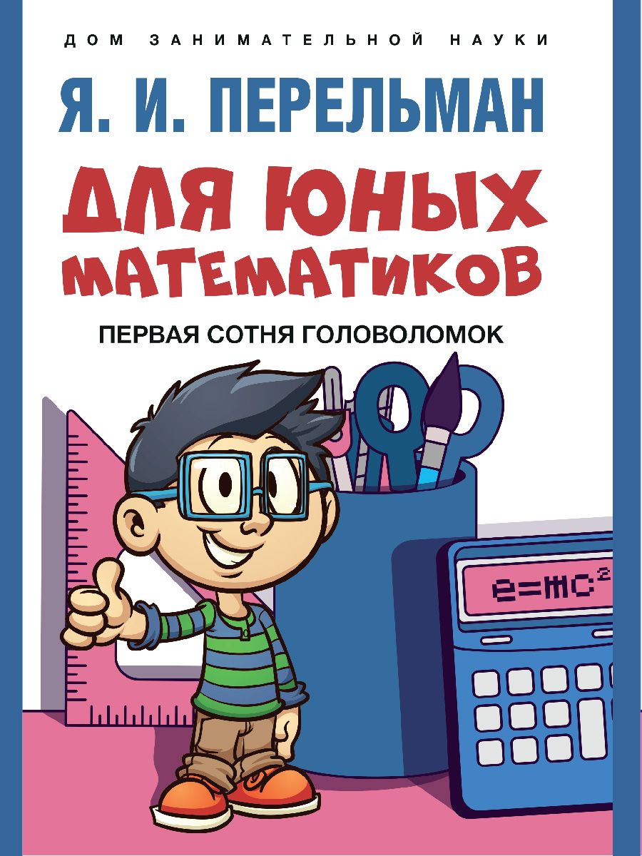 Книга Для юных математиков. Первая сотня головоломок | Перельман Яков  Исидорович - купить с доставкой по выгодным ценам в интернет-магазине OZON  (767960166)