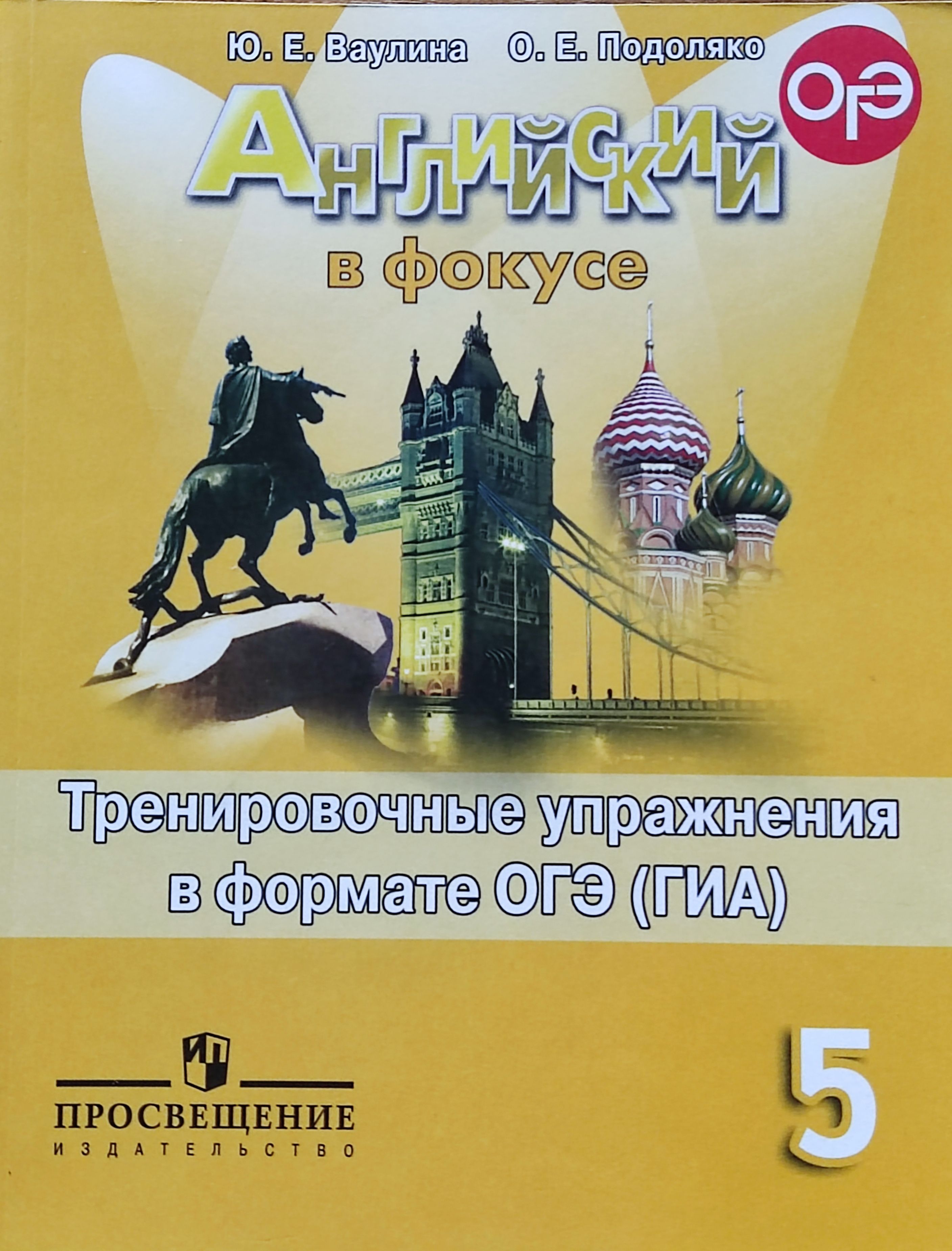 Ваулина. Английский язык. 5 класс. Тренировочные упражнения в формате ОГЭ | Ваулина  Юлия Евгеньевна - купить с доставкой по выгодным ценам в интернет-магазине  OZON (768307560)