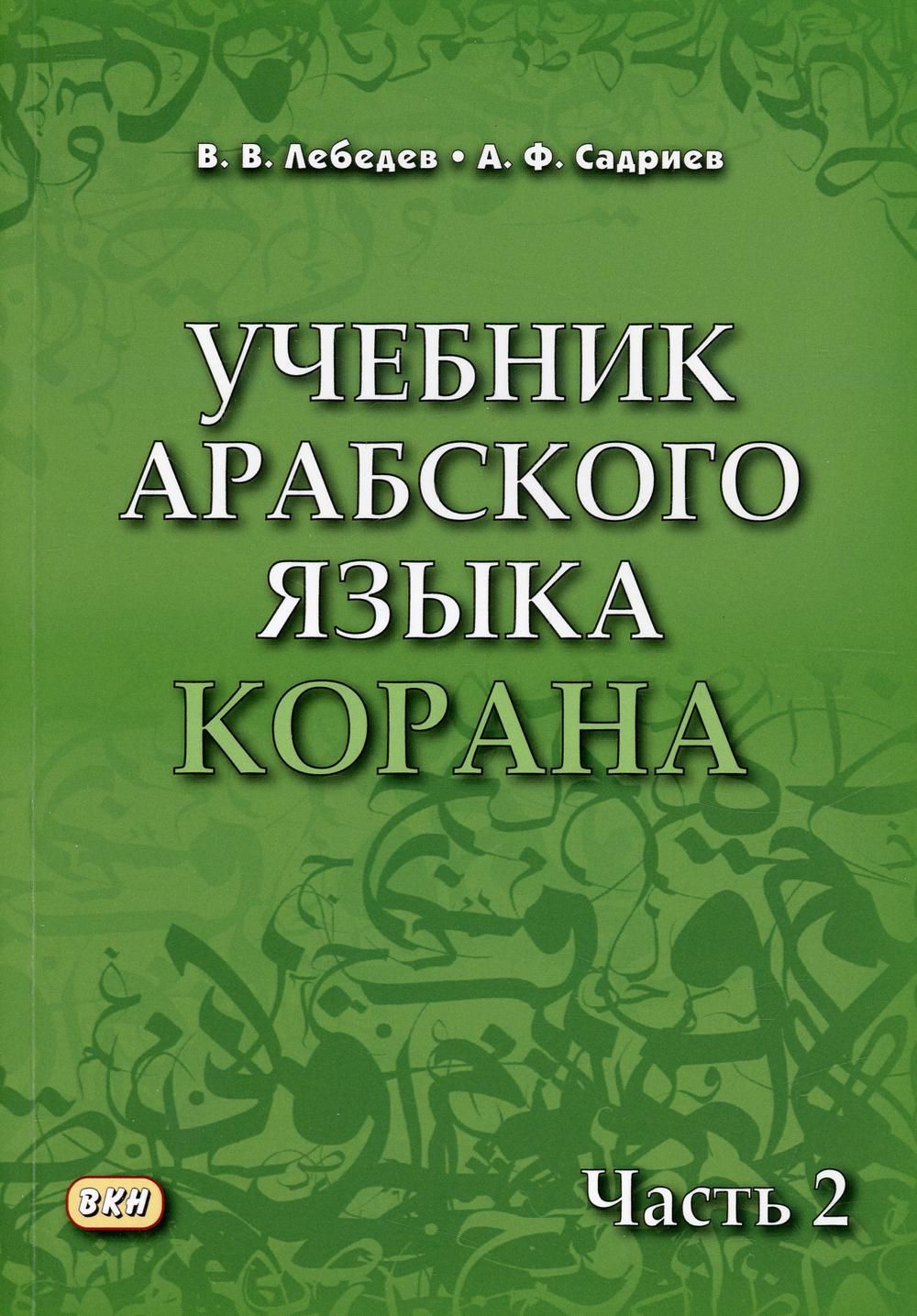 Учебник арабского языка Корана В 4 ч. Ч. 2: Уроки 18 -30 6-е изд., испр. -  купить с доставкой по выгодным ценам в интернет-магазине OZON (894869213)