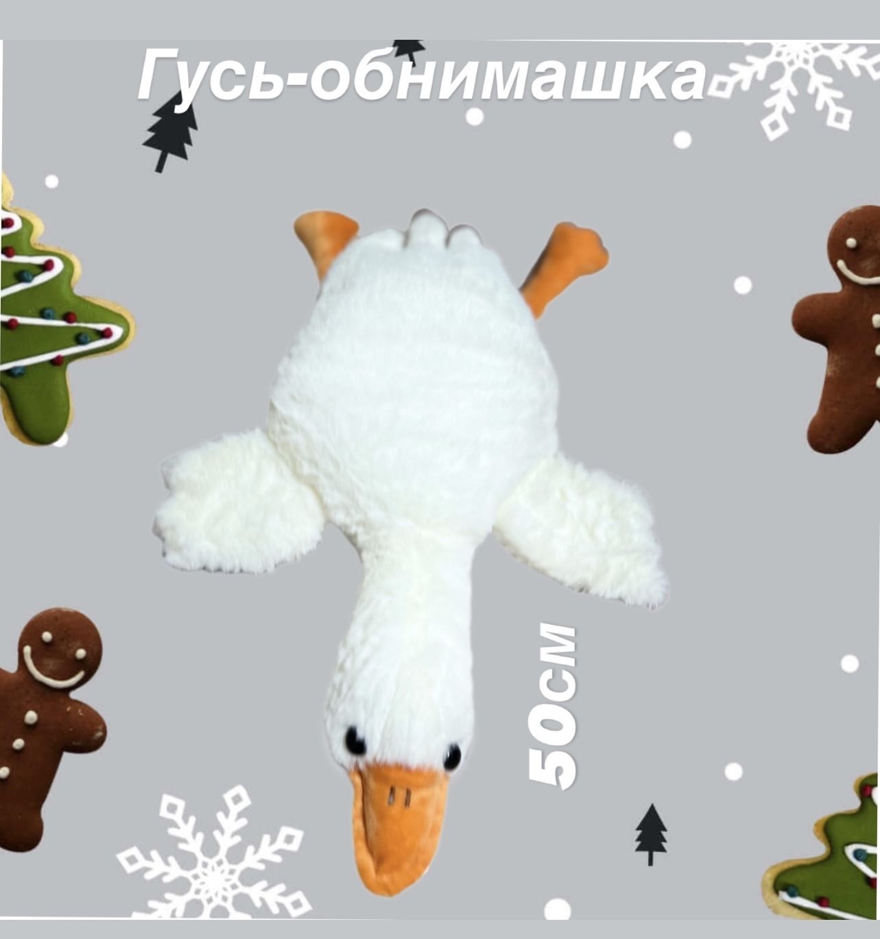 Гусь обнимусь схема. Гусь обнимашка мягкая игрушка. Гусь обнимашка 50 см. Гусь обнимусь игрушка 50 см. Утка обнимашка игрушка.