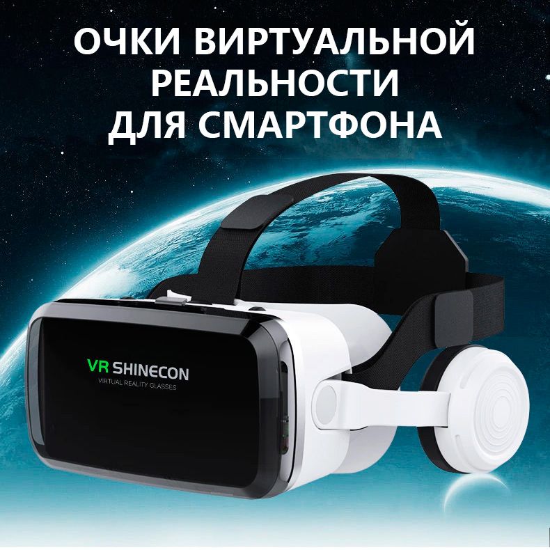 Очки виртуальной реальности VR 3D для телефона Shinecon G04BS Белые