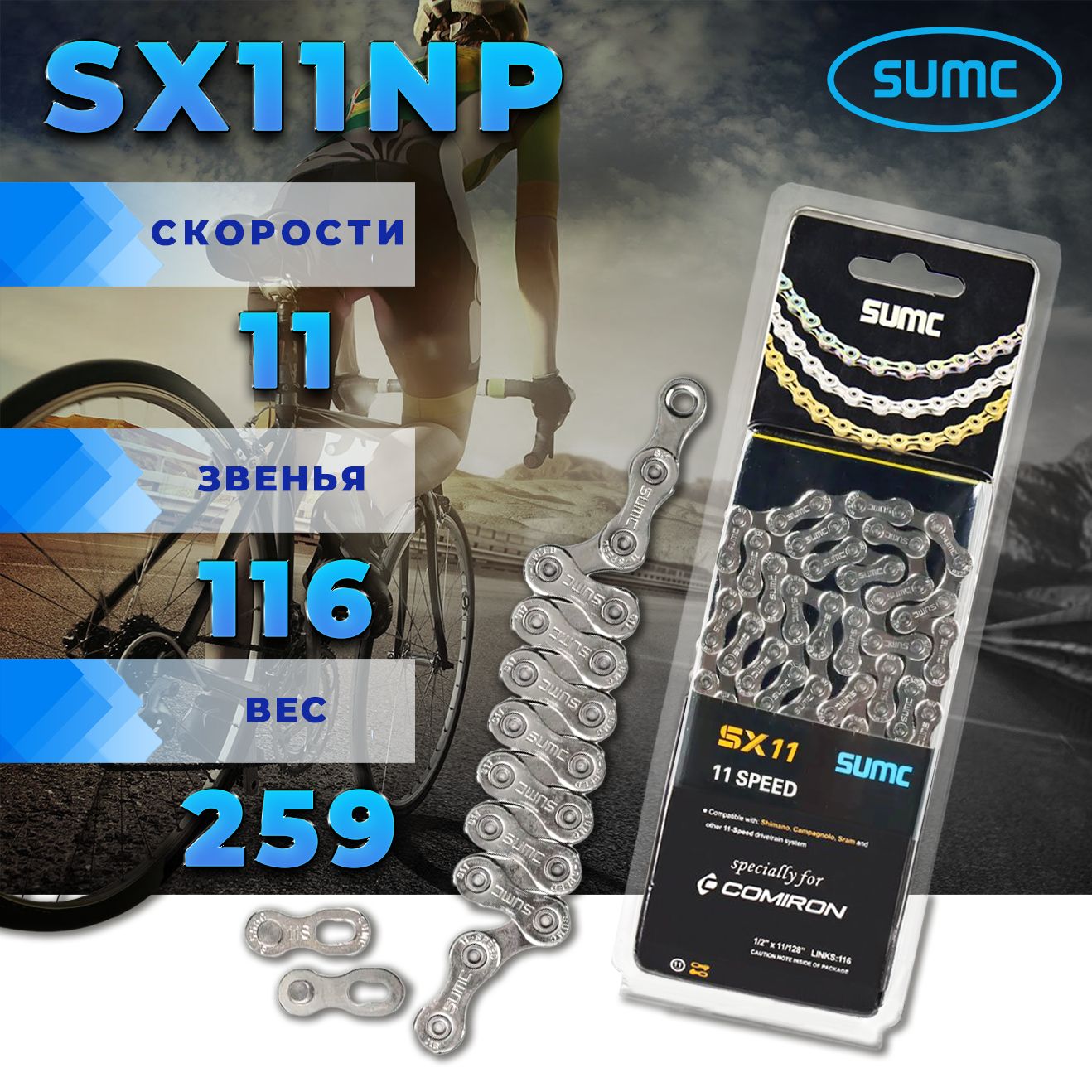 Велосипедная цепь 11 скоростей 116 звеньев SX11NP 1/2"x11/128" 116L никелированная