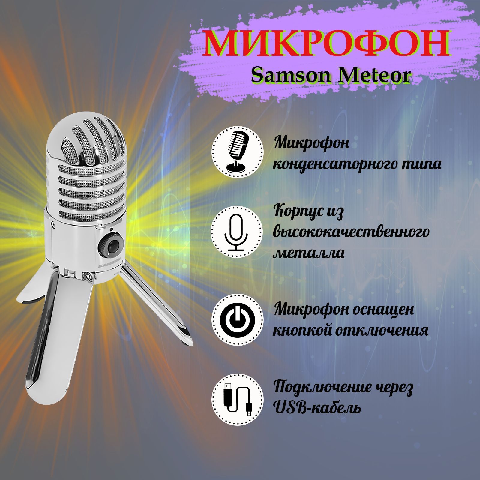 Микрофон метеор. Микрофон метеор