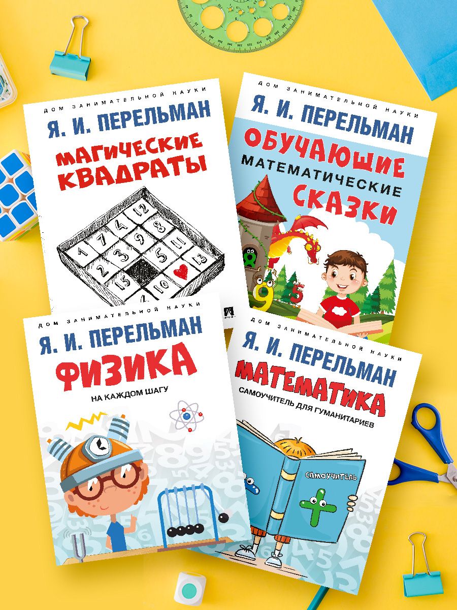 Комплект книг Перельман Я.И. Дом занимательной науки.Обучающие  математические сказки. Физика на каждом шагу. Математика. Магические  квадраты | Перельман Яков Исидорович - купить с доставкой по выгодным ценам  в интернет-магазине OZON (837793042)