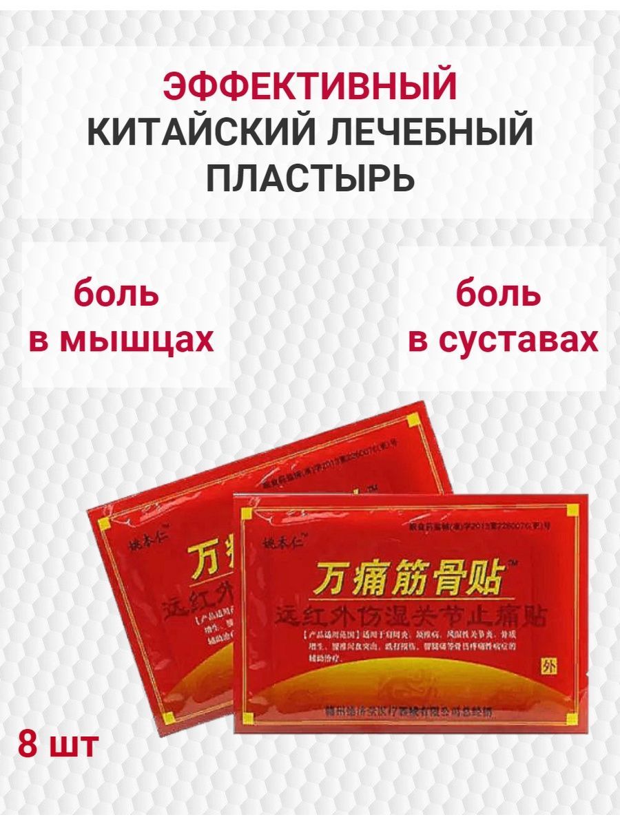 Обезболивающие пластыри для суставов и мышц. Пластырь китайский лечебный. пластырь от боли в спине. пластырь обезболивающий для суставов. лечебные пластыри для спины и суставов.
