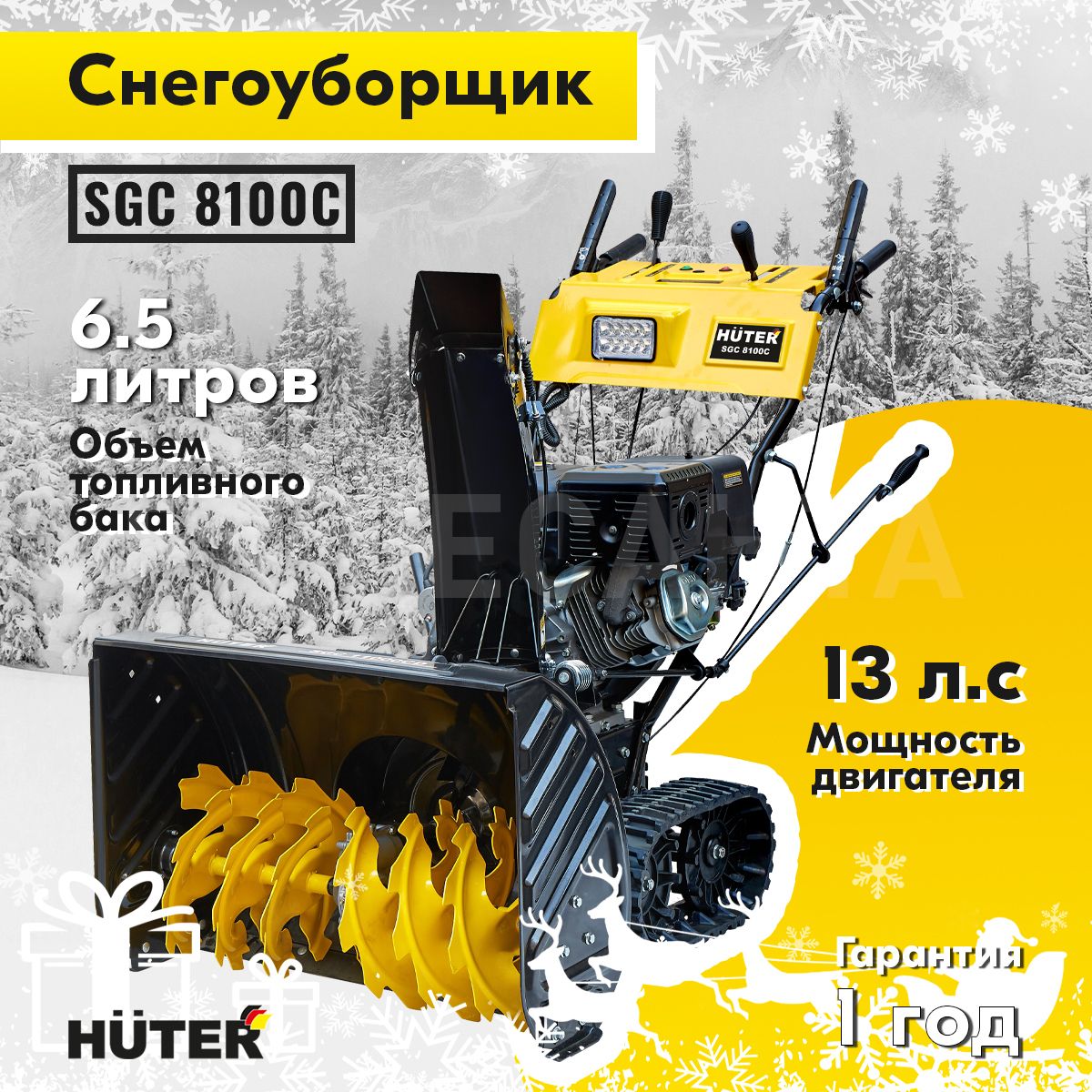 Снегоуборщик huter sgc 8100c. Снегоуборщик Huter SGC 8100. Снегоуборщик бензиновый Huter SGC 11000cd.