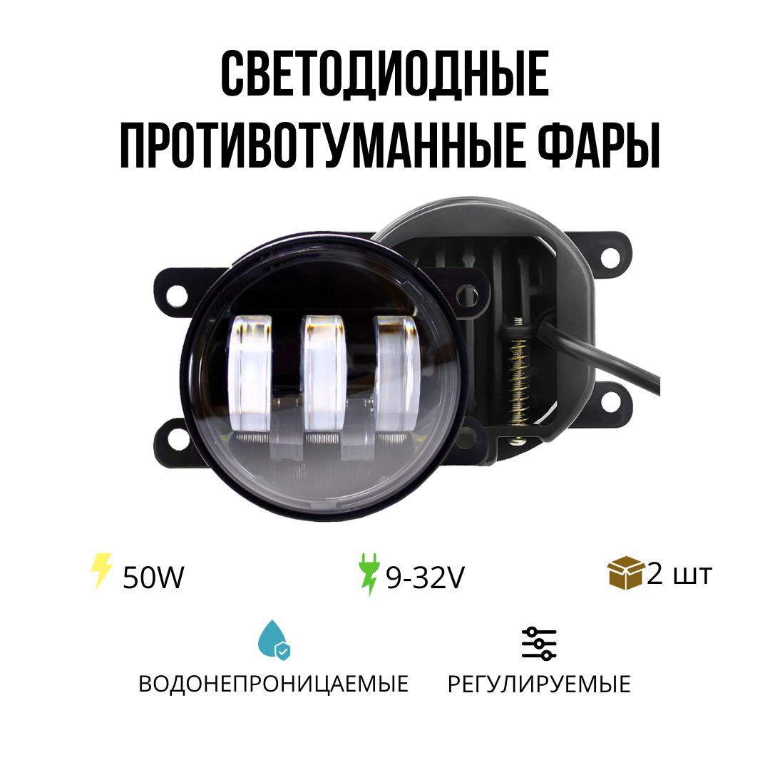 ПротивотуманныесветодиодныефарынаJeepGrandCherokee,50W,срегулировкой,белыйсвет,2шт