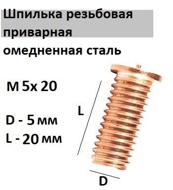 Шпилька резьбовая приварная стальная омедненная М5х20 (10 шт.)