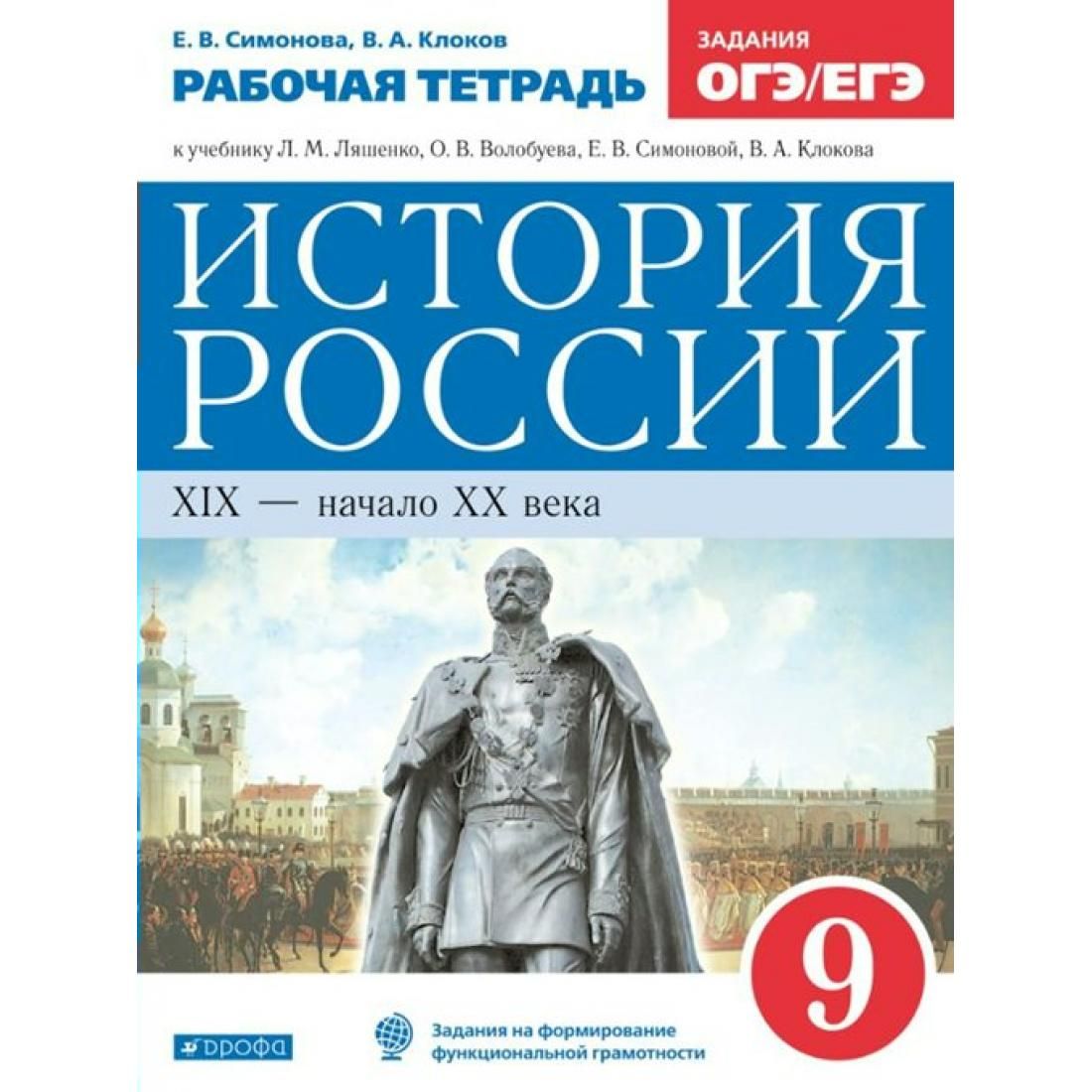 Тетрадь по истории. Рабочая тетрадб по истории России (Издательство «Дрофа»). История России. Рабочая тетрадь по истории России. Рабочая тетрадь по истории 9 Симонова.