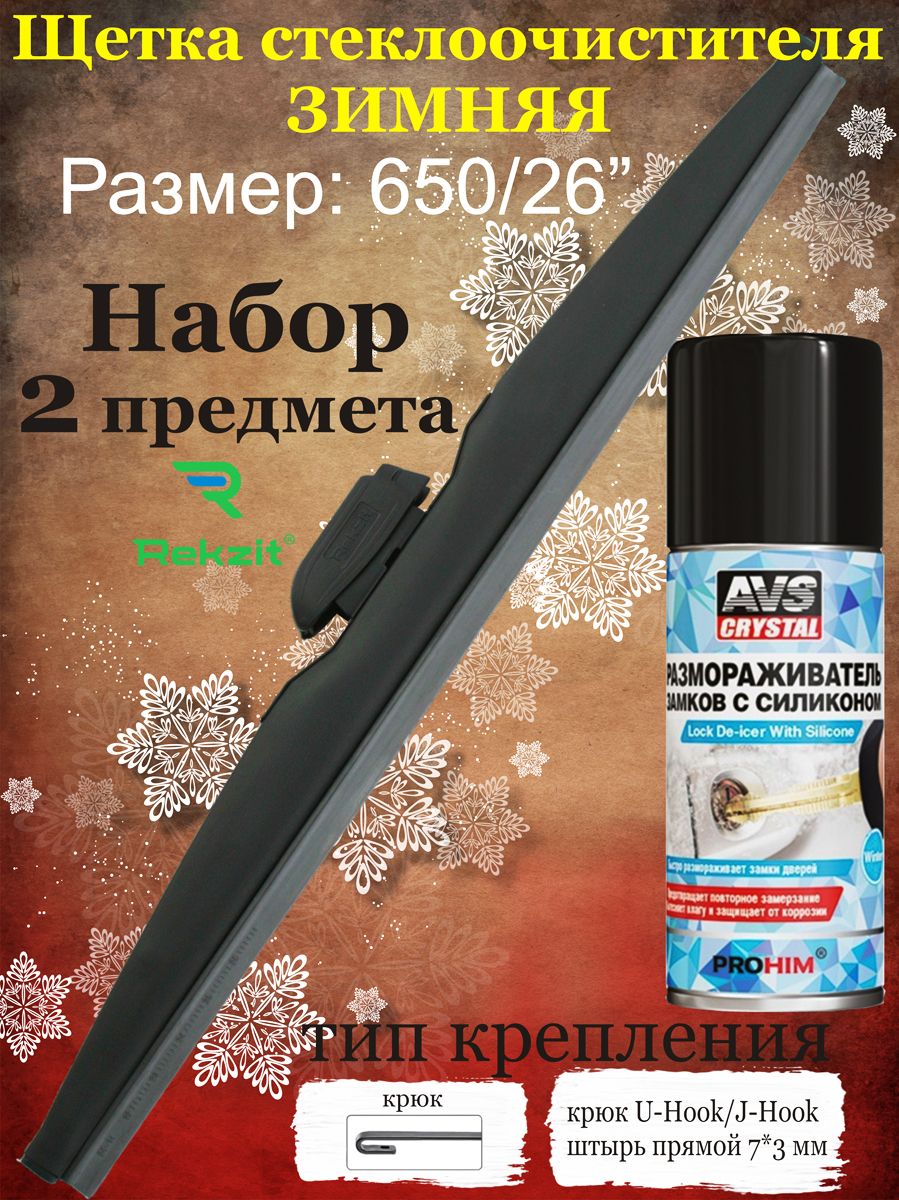 Щетка стеклоочистителя каркасная Rekzit RKZwin650+AVS_KEY50ml, крепление  Крючок (Hook / J-Hook) - купить по выгодной цене в интернет-магазине OZON  (743060678)