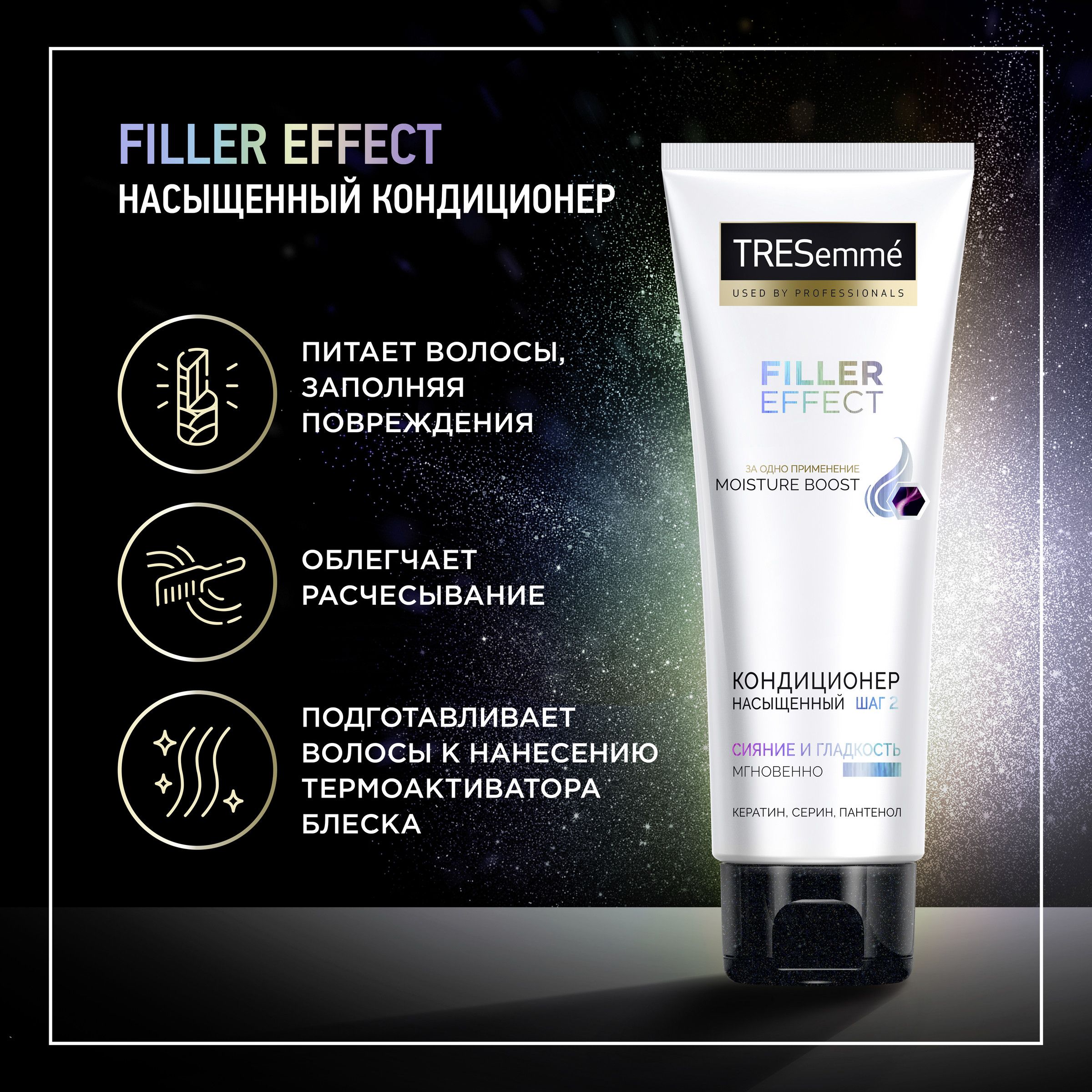 Кондиционер филлер. TRESEMME Botox Effect кондиционер насыщенный 2 шаг.