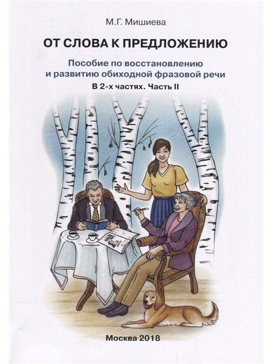 Пособие ща. От слов к предложению пособие. Фразовая речь пособие. Учебник по реабилитации. Развитие фразовой речи пособие.