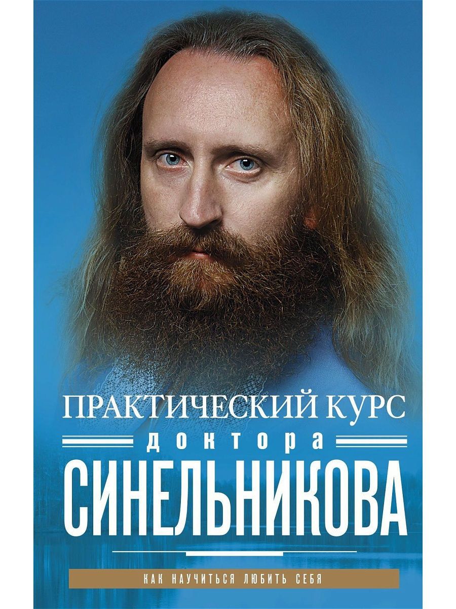 Синельников книги. Сила намерения Валерий Синельников. Возлюби болезнь свою. Сила намерения книга. Синельников сила намерения обложка.